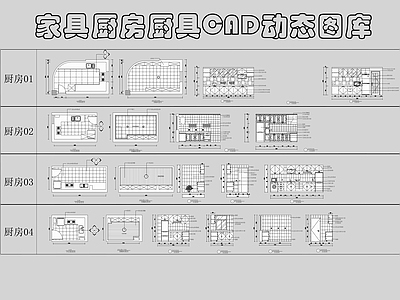 厨房设施 厨卫空间 家电 动态 施工图