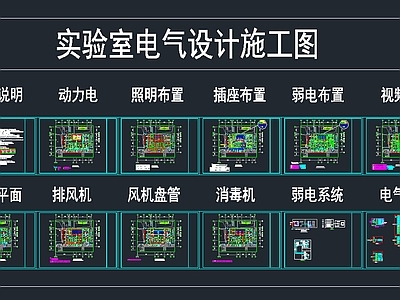 建筑电气 实验室 电气设计 通风系统配电 监控 门禁 施工图