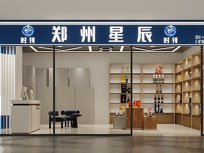 现代烟酒店