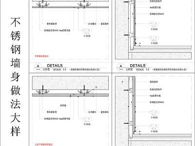 不锈钢墙身大样 施工图 墙面节点