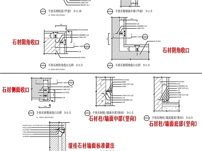 干挂石材及湿挂石材标准做法详图 施工图