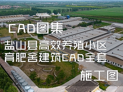 盐山县高效养殖小区育肥舍建筑  施工图