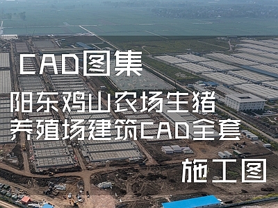 阳东鸡山农场生猪养殖场建筑 施工图