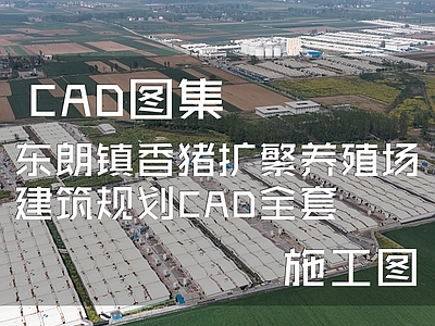 东朗镇香猪扩繁养殖场建筑  施工图