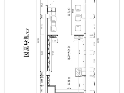 党建活动室 施工图