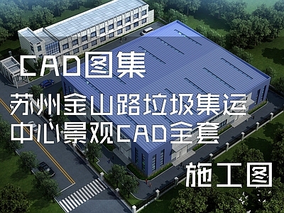 苏州金山路垃圾集运中心景观 施工图 工业园区景观