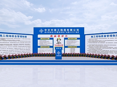 现代工地安全讲评台