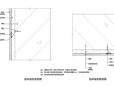 墙面瓷砖湿挂大样  施工图 墙面通用节点