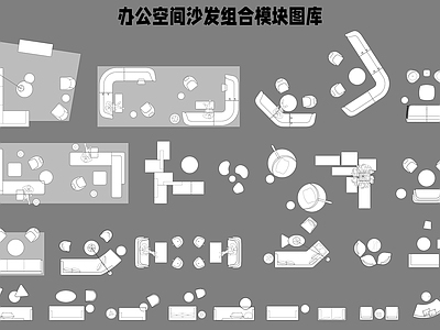 办公空间沙发组合 图库 办公家具