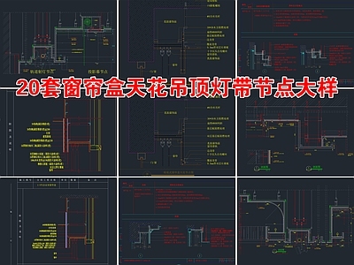 20个窗帘盒节点 施工图 吊顶节点