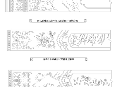 清式联珠匝头软卡枝花苏式园林建筑彩画