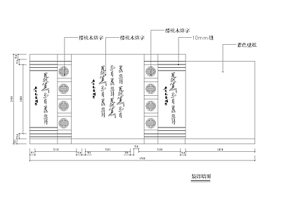 中式门厅背景墙 施工图 墙面节点