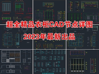 超全精品衣柜CAD节点详图 施工图 柜类