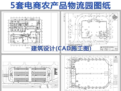 5套电商农产品物流园图纸 施工图 工业建筑