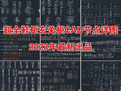 2023超全鞋柜玄关柜节点详图 施工图 柜类