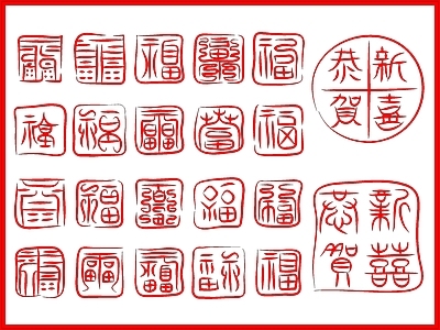 中式花格春节福字印章 图库
