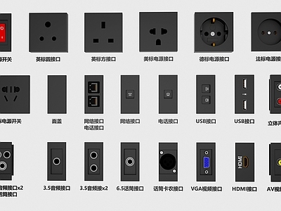 现代各种插座 音频 视频接口