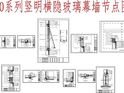 130系列竖明横隐玻璃幕墙节点 施工图 节点