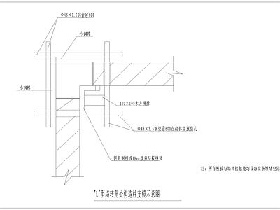 L型墙转角处构造柱支模 施工图 墙面通用节点