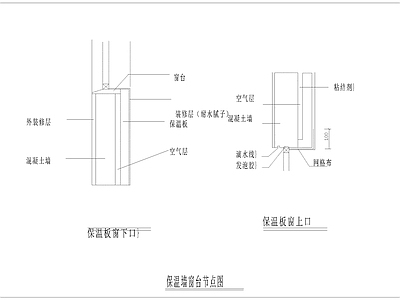 保温墙窗台节点 施工图 建筑通用节点 建筑工程节点