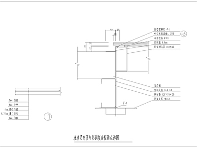 玻璃采光顶与彩钢复合板节点 施工图 建筑通用节点