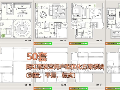 50套家装户型优化方案