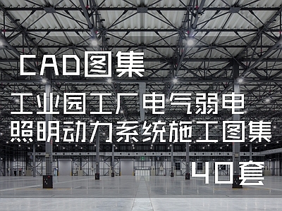 工业园工厂电气弱电照明动力系统40套 施工图 建筑电气 电气图