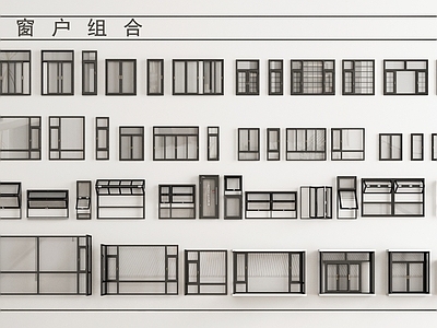 现代窗户组合 平开窗 推拉窗 转角窗 玻璃窗 飘窗 落地窗 阳台窗