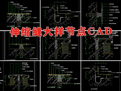 伸缩缝大样详图 施工图