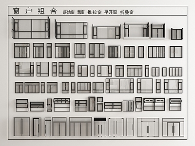 现代窗户组合 平开窗 推拉窗 转角窗 玻璃窗 飘窗 落地窗 阳台窗