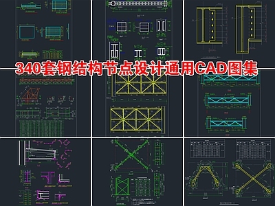 340套钢结构节点大样 施工图