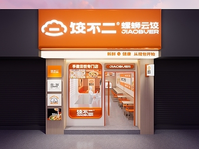 现代饺子店 餐饮