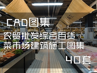 农贸批发综合百货菜市场建筑40套 施工图