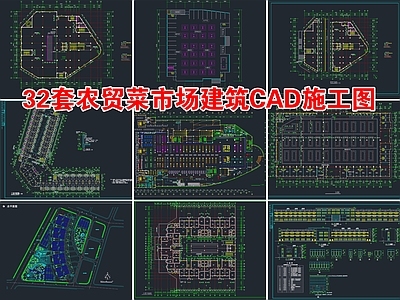 32套农贸菜市场建筑 施工图