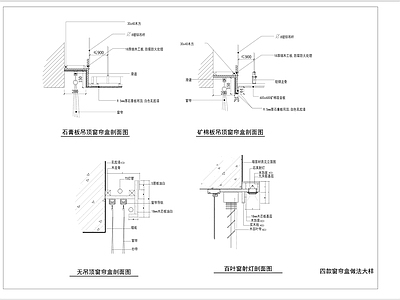 四款窗帘盒做法大样 施工图 吊顶节点
