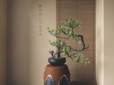 新中式盆景 松树盆景 竹帘