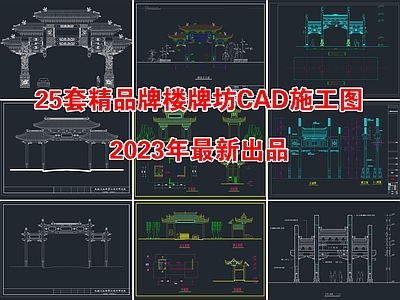 25套精品牌楼牌坊 施工图