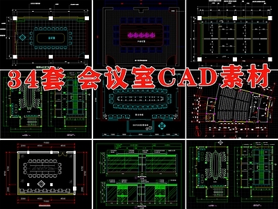 多功能会议室34套 施工图