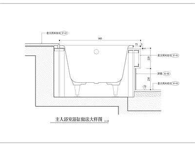 浴缸大样做法节点详图 家具节点