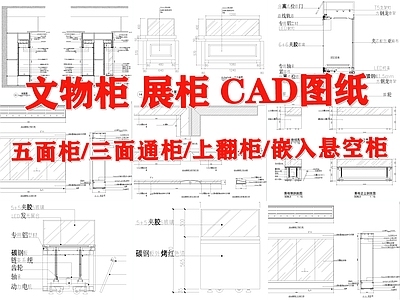 文物柜展柜详图 施工图 柜类 家具节点详图