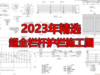 栏杆护栏详图 施工图