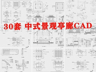 30套景观亭 施工图