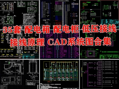 配电箱配电柜低压接线原理图 电气图