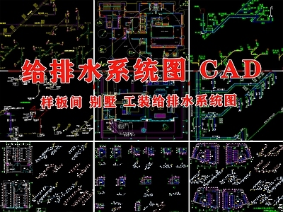 给排水CAD系统图 施工图 建筑给排水 给排水图