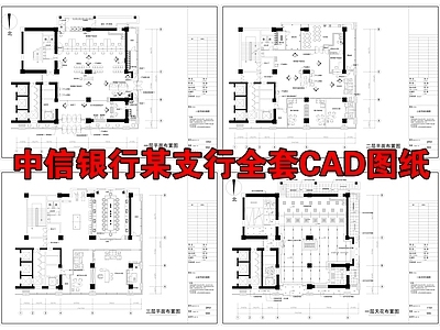 中信银行某支行全套图纸 施工图