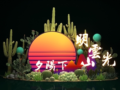 其他娱乐空间 太阳 夕阳 绿洲 沙漠植物 仙人掌 仙人球 美陈