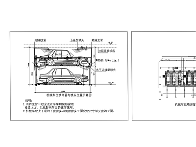 立体车库机械停车位喷淋设计图 施工图