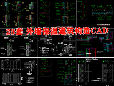 建筑外墙外保温构造节点 施工图 墙面通用节点