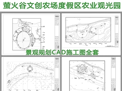 萤火谷文创农场景观规划CAD 乡村景观 乡村景观