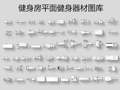 健身房平面健身器材图库 工装综合图库